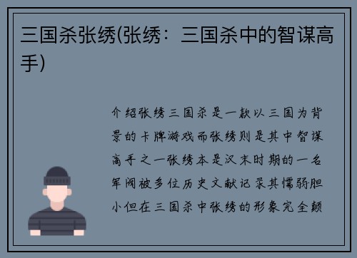 三国杀张绣(张绣：三国杀中的智谋高手)