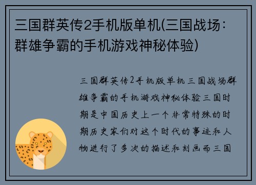 三国群英传2手机版单机(三国战场：群雄争霸的手机游戏神秘体验)