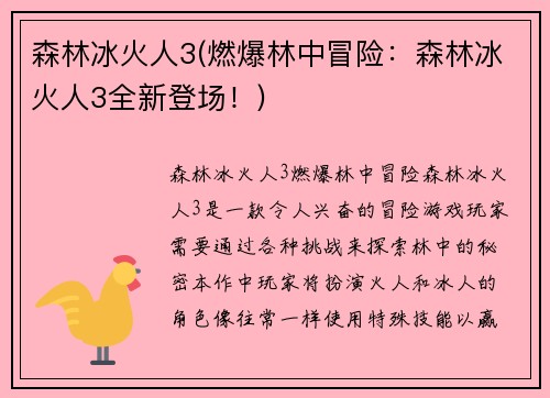 森林冰火人3(燃爆林中冒险：森林冰火人3全新登场！)