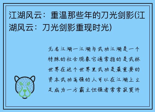 江湖风云：重温那些年的刀光剑影(江湖风云：刀光剑影重现时光)