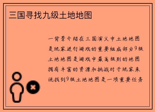 三国寻找九级土地地图